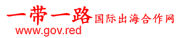 一带一路国际出海合作网-大使会客厅-服贸会客厅-